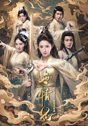 改修无情道后，师兄们哭着求原谅（81集）百度网盘资源