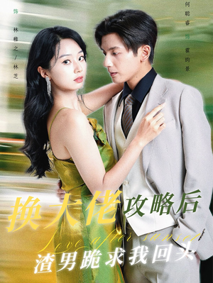 换大佬攻略后渣男跪求我回头（67集）短剧太好看了
