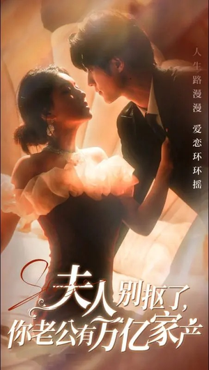 夫人别抠了，你老公有万亿家产（74集）原创精彩短剧