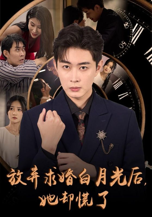 放弃求婚白月光后，她却慌了（45集）追短剧关注我