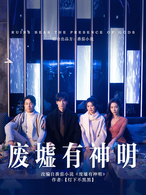废墟有神明（55集）第32集