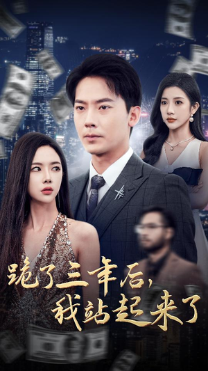 跪了三年后，我站起来了（59集）短剧在线看