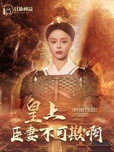 皇上臣妻不可欺啊（88集）短剧中追到爽