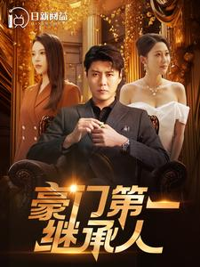豪门第一继承人（101集）好看的短剧分享
