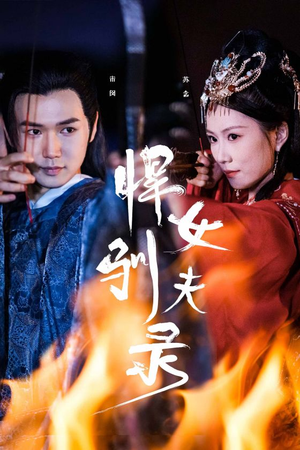 悍女驯夫录（36集）免费短剧片段