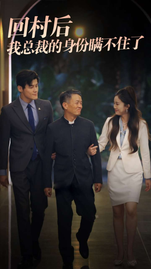 回村后我总裁的身份瞒不住了（80集）爆款热门短剧