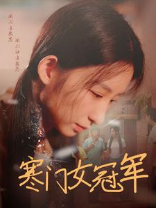 寒门女冠军（51集）在哪个app能看