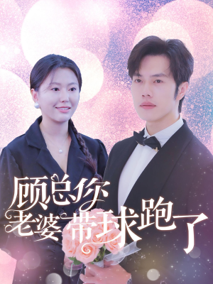 顾总你老婆带球跑了（83集）精彩不断免费看