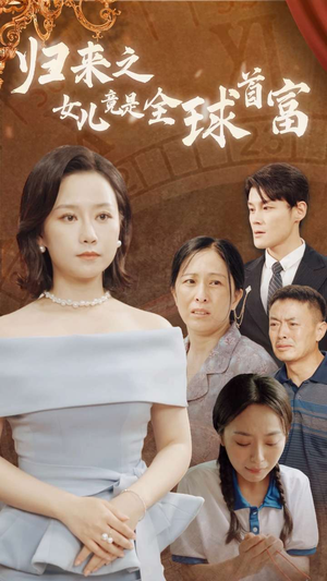 归来之女儿竟是全球首富（90集）免费看短剧