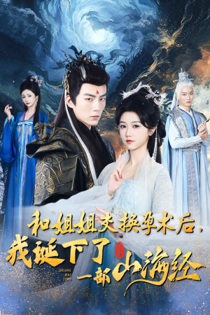 和姐姐交换孕术后，我诞下了一部山海经（45集）一共多少集