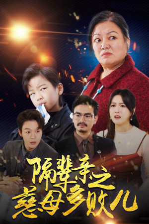 隔辈亲之慈母多败儿（30集）最近很火的短剧