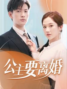 公主要离婚（77集）全集免费看短剧