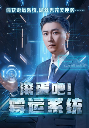 滚蛋吧！霉运系统（60集）精彩短剧下载