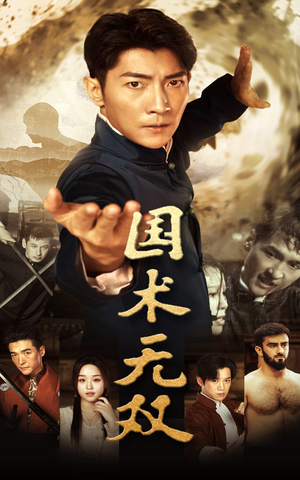 国术无双（74集）第一集