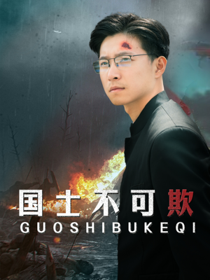 国士不可欺（79集）最新短剧抢先看