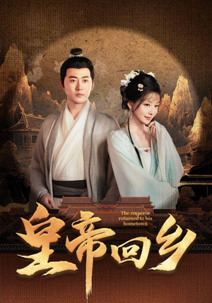 皇帝回乡（63集）免费看