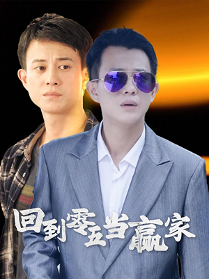 回到零五当赢家（103集）热门短剧抢先
