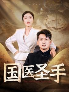 国医圣手（88集）追短剧看全集