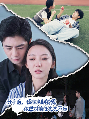分手后，癌症晚期的我依然对前任念念不忘（60集）哪个短剧网能看
