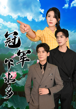 冠军下水乡（37集）在线看完整版