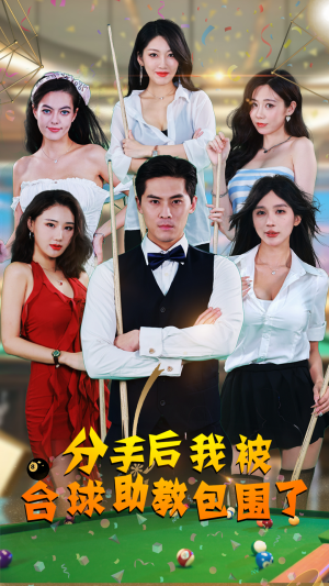 分手后我被台球助教包围了（51集）真的太精彩了