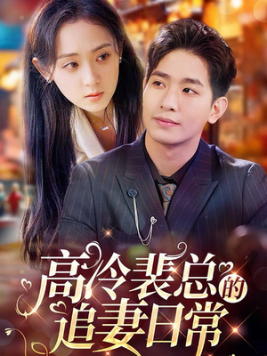 高冷裴总的追妻日常（49集）热门短剧推广