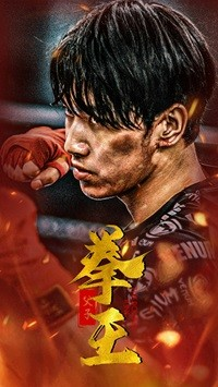 父子拳王（59集）独家短剧免费看