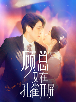 顾总又在孔雀开屏（98集）短剧解说全集