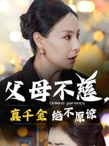 父母不慈，真千金绝不原谅（67集）短剧免费看全集
