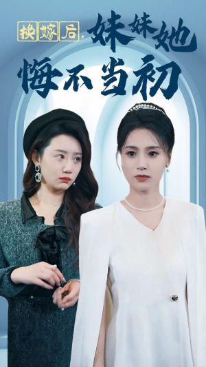 换嫁后妹妹她悔不当初（39集）UC网盘在线看