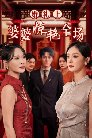 婚礼上婆婆惊艳全场（35集）民国短剧推荐