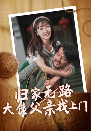 归家无路大佬父亲找上门（69集）完整版免费观看