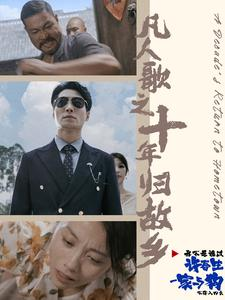 凡人歌之十年归故乡（75集）短剧热播抢先看