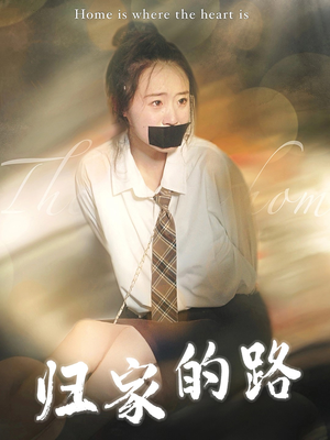 归家的路（80集）短剧免费观看