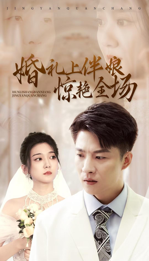 婚礼上伴娘惊艳全场（55集）在线观看全集