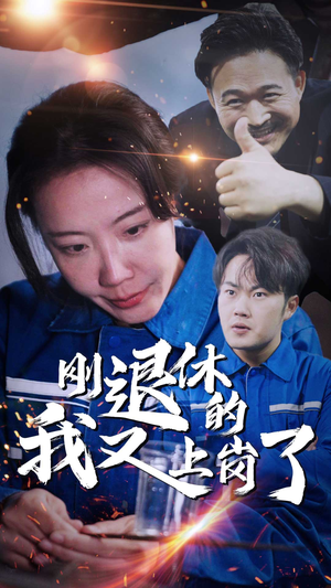 刚退休的我又上岗了（30集）抢先看热门短剧