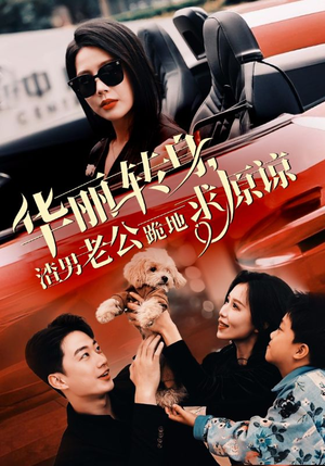 华丽转身渣男老公跪地求原谅（30集）剧好看短剧推荐