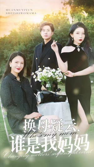 换母疑云，谁是我妈妈（62集）大结局完美收官