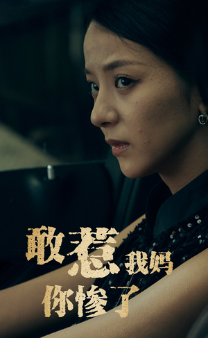敢惹我妈你惨了（50集）免费观看
