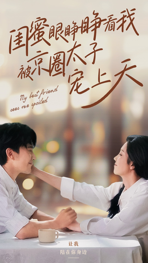闺蜜眼睁睁看我被京圈太子宠上天（52集）精彩短剧又来了