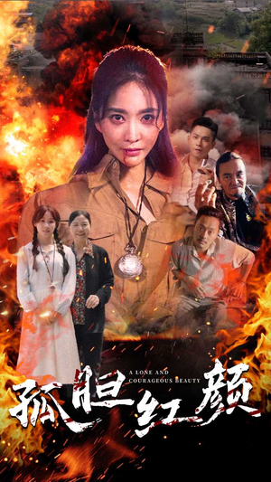 孤胆红颜（35集）恋爱短剧分享