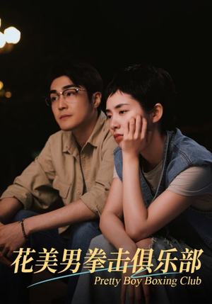 花美男拳击俱乐部（72集）热播短剧来袭