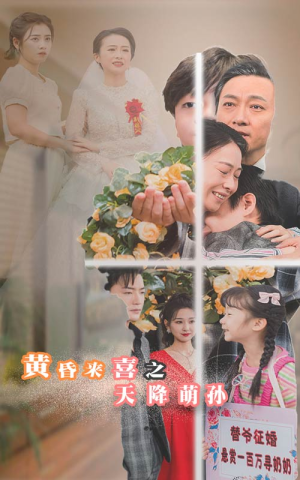 黄昏来喜之天降萌孙（60集）短剧推荐来了