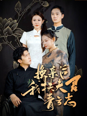 换亲后我扶夫君青云志（80集）精彩短剧免费看