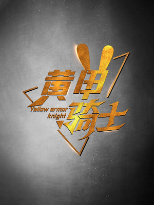 黄甲骑士（69集）精彩短剧分享。