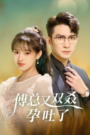傅总又双叒孕吐了（53集）精彩短剧免费看