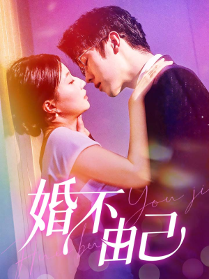 婚不由己（80集）热门短剧又来了