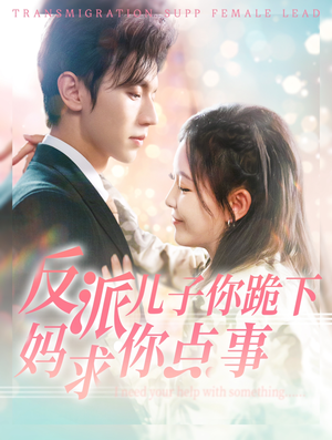 反派儿子你跪下妈求你点事（100集）今日最火短剧