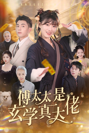 傅太太是玄学真大佬（47集）海量短剧免费看