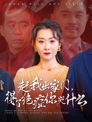 赶我出家门，得了绝症你哭什么（59集）短剧片段分享